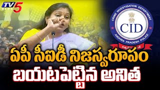 అరేయ్ ఎవర్రా మీరంతా : TDP Anitha STRIGHT QUESTION To AP CID Over Socila Media Postings | TV5 News