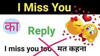 आई मिस यू का रिप्लाई .  i miss you reply in English. How to reply i miss you.