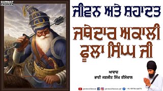 ਜਥੇਦਾਰ ਅਕਾਲੀ ਫੂਲਾ ਸਿੰਘ ਜੀ | Jathedar Akali Phoola Singh Ji | Bhai Jagjit Singh Isewal @gurmatchanan