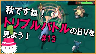 【ORASトリプル】第13回バトルビデオ鑑賞会！【トリプルバトル】