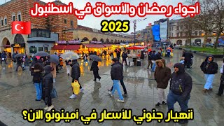 اجواء اسطنبول تركيا الان | تحضيرات رمضان 2025 - اسعار الاكل والحلويات والمكسرات في اسواق امينونو