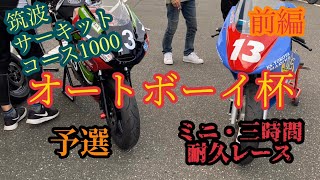 【筑波サーキットコース1000】前編／オートボーイ杯／ミニバイク／三時間耐久レース