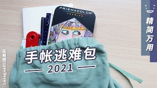 2021年度文具爱用品 手帐逃难包 | 一包在手 Bujo无忧 | 纯净无广