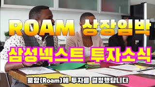 삼성넥스트, 디핀(DePIN) 프로젝트/  와이파이 코인 ROAMCOIN 로암에 투자