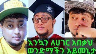 🔴እንኳን ለሀገር አበቃህ ወንድማችን አይመኒታወንድሜ እንኳን ወደምትወዳት ሀገርህ በሰላም ገባህ ሁሉምነገር ለበጎውነው🥰🙏