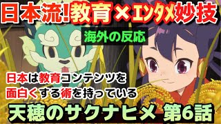 アニメ「天穂のサクナヒメ」第６話【海外の反応 】日本流‼教育×エンタメの妙技‼日本は教育コンテンツを面白くする術を持っている！