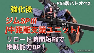 【(強化後)ジムSPⅢ[中距離支援ユニット]】バトオペ2戦闘視点・機体紹介【リロード時間改善で継戦能力UP！】