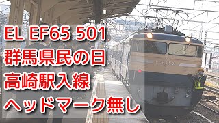 [EL Gunma Prefectural Citizen's Day Takasaki Station entry line] Electric locomotive EF65 501