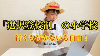 ついに日本の小・中学校でも選択登校が実現！ゆたぼんの言った通り！