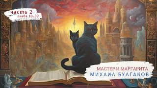 Михаил Булгаков - Мастер и Маргарита (глава 18-32) | #классика #роман #аудиокнига #audiobook