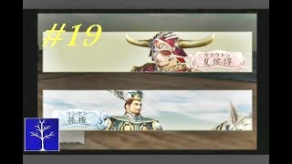 No 19 Let's Play KESSEN 2 advanced level  Cao Cao. 決戦 2 上級編 曹操。 MrCedar31