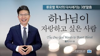 하나님이 자랑하고 싶은 사람 | 류응렬 목사의 다시새기는 3분말씀 (5/31/2023)