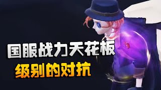 第五人格：国服战力天花板级别的对抗 | Identity V | アイデンティティV