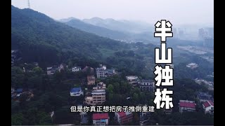 2 亩地的半山独栋别墅，偷来整层的地下室，藏在大学校园里真安全