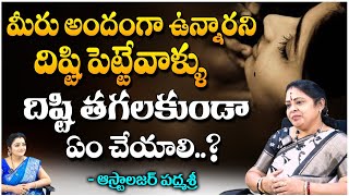 మీరు అందంగా ఉన్నారని దిష్టి పెట్టేవాళ్ళు.. || Padmasri Astrologer about Disti || Bhakthi360