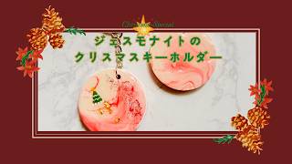 ピンクのクリスマスキーホルダーをジェスモナイトで作ろう！｜マーブル模様が可愛い｜DIY Resin Art