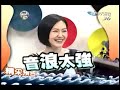 康熙来了 20120125 你一定没看过的模仿新角色 part 1