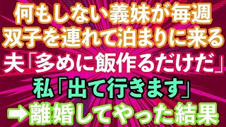 【スカッとする話】義妹が双子を連れて毎週泊まりに来る。私「もう限界よ…」夫「3人分増えただけで大袈裟すぎw」私「じゃあ出て行きます」→離婚してやった結果