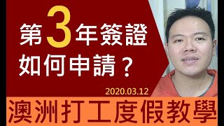 如何申請第三年簽證？(澳洲打工度假)