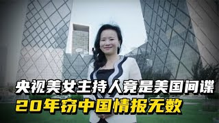 央视美女主持竟是美国间谍，20年窃中国情报无数，因一句话暴露