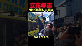 泉大津市長選挙2024 立花孝志の街頭演説で語られた市政への提案をチェック！【NHK何してるの⁉】 #立花孝志 #nhk党 #泉大津市長選挙 #ジャニーズ