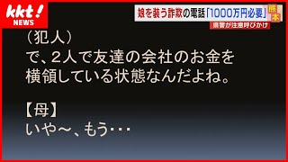 【徹底解説】娘が電話で涙の訴え…実は全部うそ！巧妙すぎる「劇場型詐欺」の手口