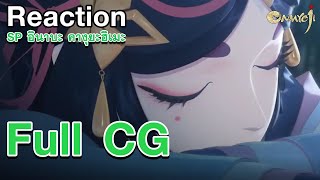 Reaction SP อินาบะ คางุยะฮิเมะ Full CG [Onmyoji]