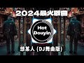 全中文DJ舞曲夜店混音舞曲串烧 2024🎧中文舞曲中国最好的歌曲 舞曲串烧🎶 想某人 (DJ舞曲版) / 孤单心事 (抖音DJ) / 心如止水 - Ice Paper👍Douyin Dj抖音版2024