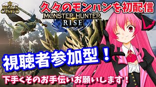 【視聴者参加型】MHR/半年ぶりのリハビリモンハンライズ！イベントやってく/初見さんいらっしゃい！