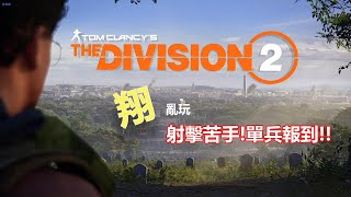 ［翔亂玩］PS4 湯姆克蘭西：全境封鎖 2 單兵報到......!!