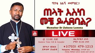 ጠላት እስከ መቼ ይሳደባል II ለጥያቄያችሁ መልሶች  II Memeher Dr Zebene Lemma Live