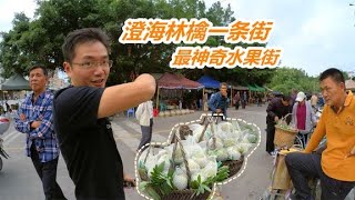 潮汕最神奇水果集市：整街只卖一种果“林檎”农历8 10月人山人海【黄佳锐】