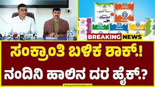 KMF President Bhima Naik on Nandini milk prices Hike | ಸಂಕ್ರಾಂತಿ ಬಳಿಕ ಶಾಕ್ ಕೊಡಲು ಮುಂದಾದ KMF..!