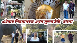 এইবাৰ শিৱসাগৰত এখন বৰ সুন্দৰ ঠাই চাই আহিলো।#kamalabari#picnicspot 31 January 2025