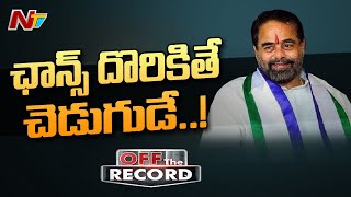 వైసీపీలో స్పీకర్ తమ్మినేనిపై ఆసక్తికర చర్చ | Tammineni Sitaram | Off The Record | Ntv