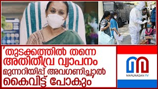 മൂന്നാം തരംഗം തുടക്കത്തില്‍ തന്നെ അതിതീവ്ര വ്യാപനമെന്ന് മന്ത്രി l Covid Update Kerala