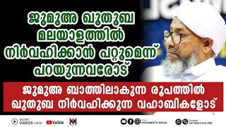 ജുമുഅ ഖുതുബ മലയാളത്തിൽ നിർവഹിക്കാൻ പറ്റുമെന്ന് പറയുന്ന വഹാബികളോട് | Perod Usthad | New Islamic Speec