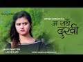 Ma Sadhai Dukhi - Dipesh Shrestha | New Nepali Adhunik Song 2074 / 2018