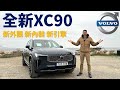 十年磨一劍！試駕全新Volvo XC90：里里外外煥然一新