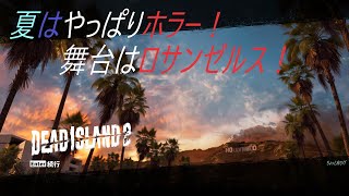 【LIVE】１９回目  残暑でもやっぱりホラー！ DLC…SoLA 始めました！02　[Dead Island 2]