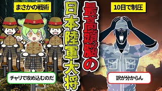 マレーの虎と呼ばれた陸軍大将「山下奉文」の画期的な戦術。およそ10日で敵部隊を壊滅【ずんだもん＆ゆっくり解説】