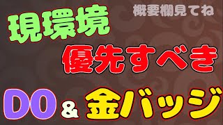 #827【城ドラ】これから取得しよう!!バッジ、トロフィーの優先順位!!【城とドラゴン｜タイガ】