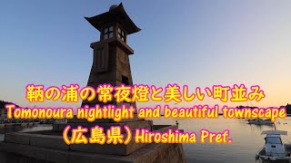 鞆の浦の常夜燈と美しい町並み（広島県）Tomonoura nightlight and beautiful townscape (Hiroshima Pref.)