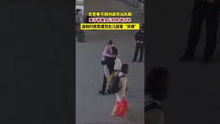 民警高铁站执勤，突然遭到“突袭”！又甜又暖！致敬每一位工作在第一线的民警！#暖心 #致敬 #shorts