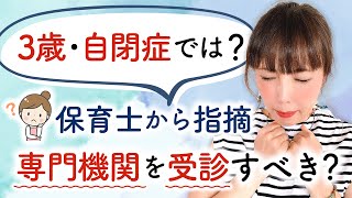 ３歳・自閉症では？保育士から指摘専門機関を受診すべき？