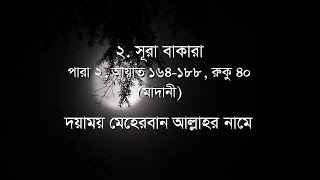 ২. সূরা বাকারা_পারা ০২, আয়াত ১৬৪-১৮৮, রুকু ৪০ (মাদানী) ( আল কোরআনের বাংলা মর্মবাণী )