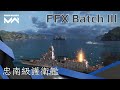 韓國主題月 - 無法熱誘的導彈+魚雷 FFX B3忠南級巡防艦 | 現代戰艦PC Modern Warships