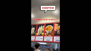 めちゃくちゃ🉐『COSTCO フードコート』オススメメニュー　食べた事ある❓