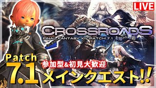 【FF14】Patch7.1！未知との邂逅！！メインクエストやっていくぞー！！【配信】