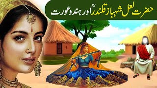Hazrat Lal Shahbaz Qalandar Aur Hindu Aurat|Hazrat Lal Shahbaz Qalandar Ka Waqia|Islamic Story